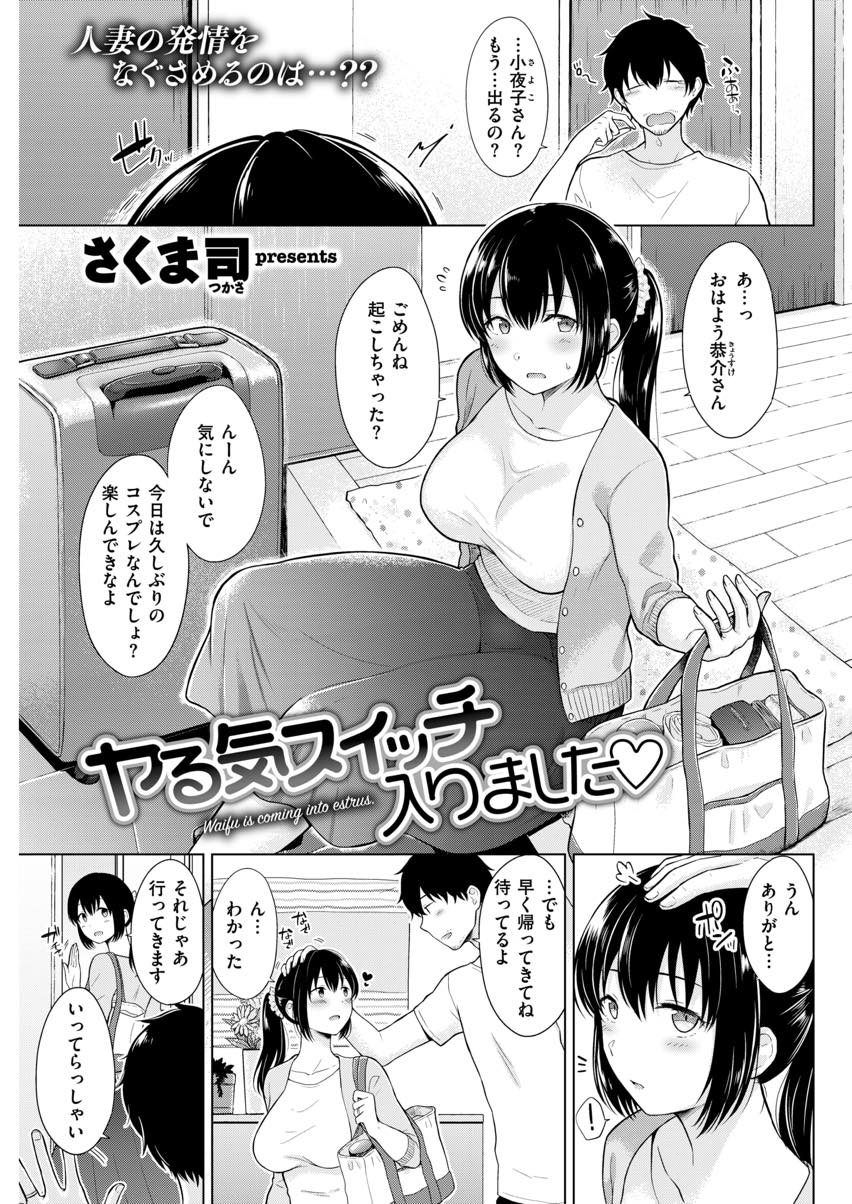 売り子を頼まれ久しぶりにコスプレしエロい視線を浴びて発情する巨乳人妻...家までエッチを我慢できず旦那を近くのホテルに呼びいちゃラブコスプレ中出しセックス【さくま司:ヤる気スイッチ入りました♡】