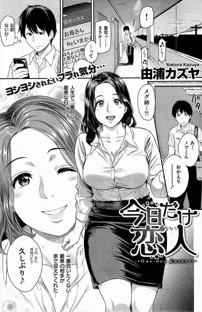 久しぶりに会った幼馴染を昔のように抱きしめて慰める巨乳人妻...プニプニした体が恋しくなり今日だけ特別に好きにさせてもらいいちゃラブ中出しセックス【由浦カズヤ:今日だけ恋人】