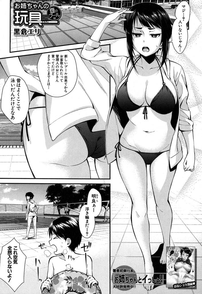 (3/3話)姉の水着を見て興奮するショタをパイズリする巨乳お姉さん...本番がしたい弟におねだりさせプールの中で挿入し誰かに見られるスリルを感じながら青姦中出しセックス【黒倉エリ:お姉ちゃんの玩具 夏のプール編】