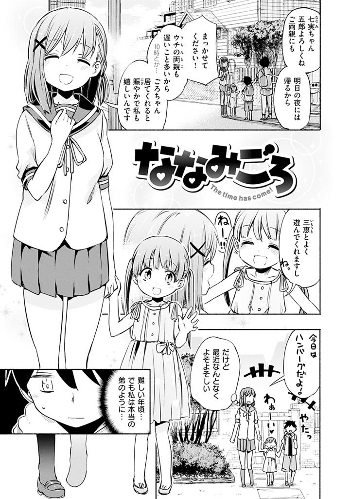 (1/3話)幼馴染の男の子を預かり下着をオカズにされる巨乳JK...責任を取ってスッキリさせてあげると約束し男らしくなったショタに迫られ中出しセックス【ほた。:ななみごろ】