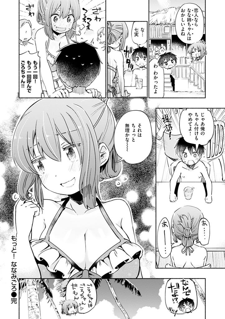 (2/3話)海水浴で幼馴染に彼女と紹介され嬉しくなるお姉さん...すぐエッチしたくなり女子更衣室に連れ込み素の自分を少し見せいちゃラブ中出しセックス【ほた。:もっと！ななみごろ】