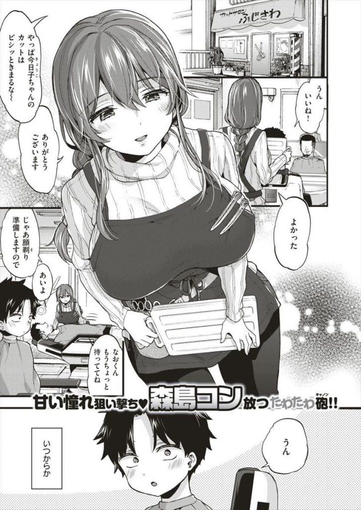 髪を切りに行くといつもこっそりキスをしてくれた癒し系の巨乳お姉さん...初めて一人で美容院に行くとお姉さんがおっぱいを吸わせてくれ大人の階段を上りいちゃラブ中出しセックス【森島コン:ひみつのじかん】