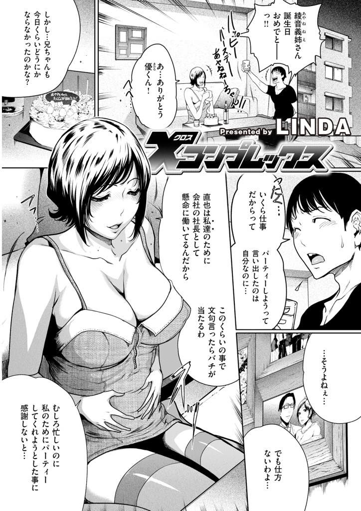 優秀な旦那に劣等感を抱く義弟に押し倒される巨乳人妻...自分も旦那にふさわしい女なのか不安になりコンプレックスの理解者として慰め合い不倫中出しセックス【LINDA:Xコンプレックス】