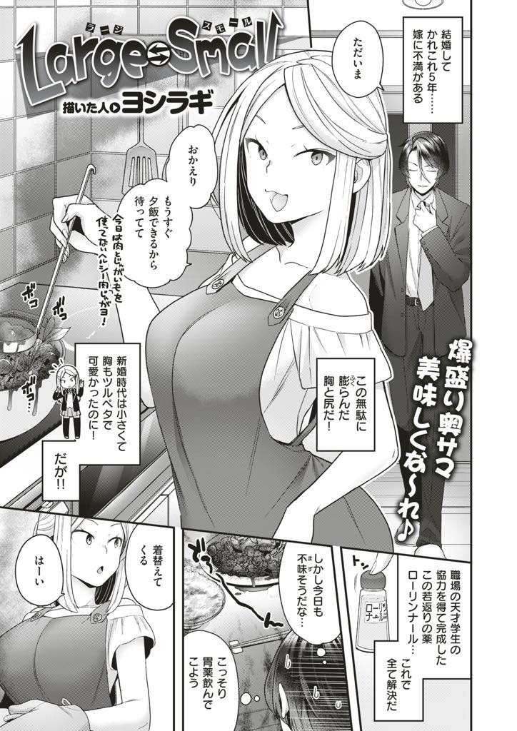 ロリコンの旦那に間違えて若返り薬を飲ませショタ化させる爆乳妻...巨乳の良さを教えるためおっぱいで責め乳首吸われながら中出しセックス【ヨシラギ:Large⇔Small】