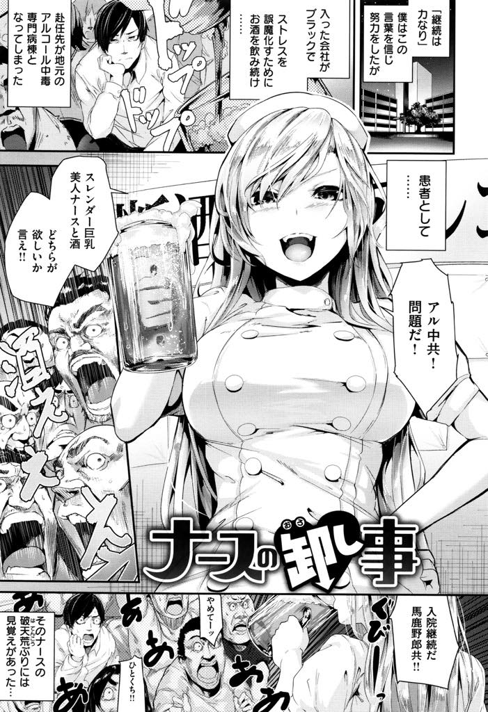 高校の同級生をアル中から更生させる元ヤン巨乳ナース...退院のご褒美に筆下ろししてもらう約束のおかげでリハビリを乗り切りいちゃラブ中出しセックス【牡丹もちと:ナースの卸し事】