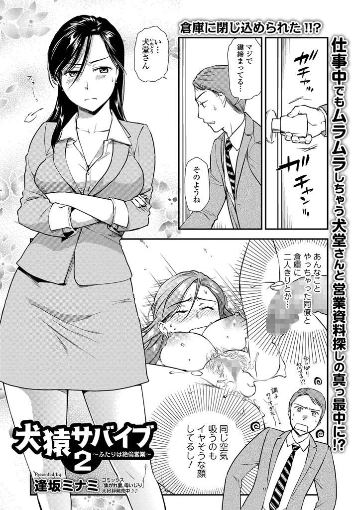 (2/2話)同僚と倉庫に閉じ込められ会社でエッチしたことを思い出す要領のいい美人OL...資料探しを中断しテントを張るズボンを脱がし舐めてあげ前回恥ずかしくてできなかった見つめ合いながらのいちゃラブ中出しセックス【逢坂ミナミ:犬猿サバイブ2〜二人は絶倫営業〜】