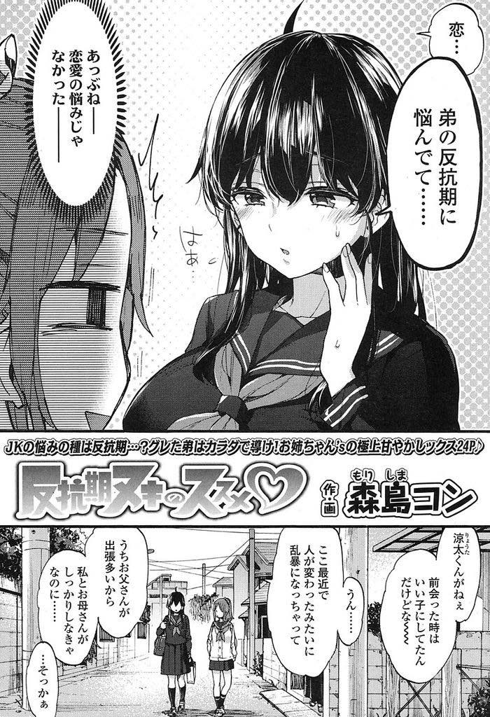 (1/2話)弟をとにかく甘やかし反抗期を終わらせる巨乳JK...友達に手伝ってもらい弟を精通させ気持ちよくなることいっぱいしてあげ3P中出しセックス【森島コン:反抗期ヌキのススメ♥】