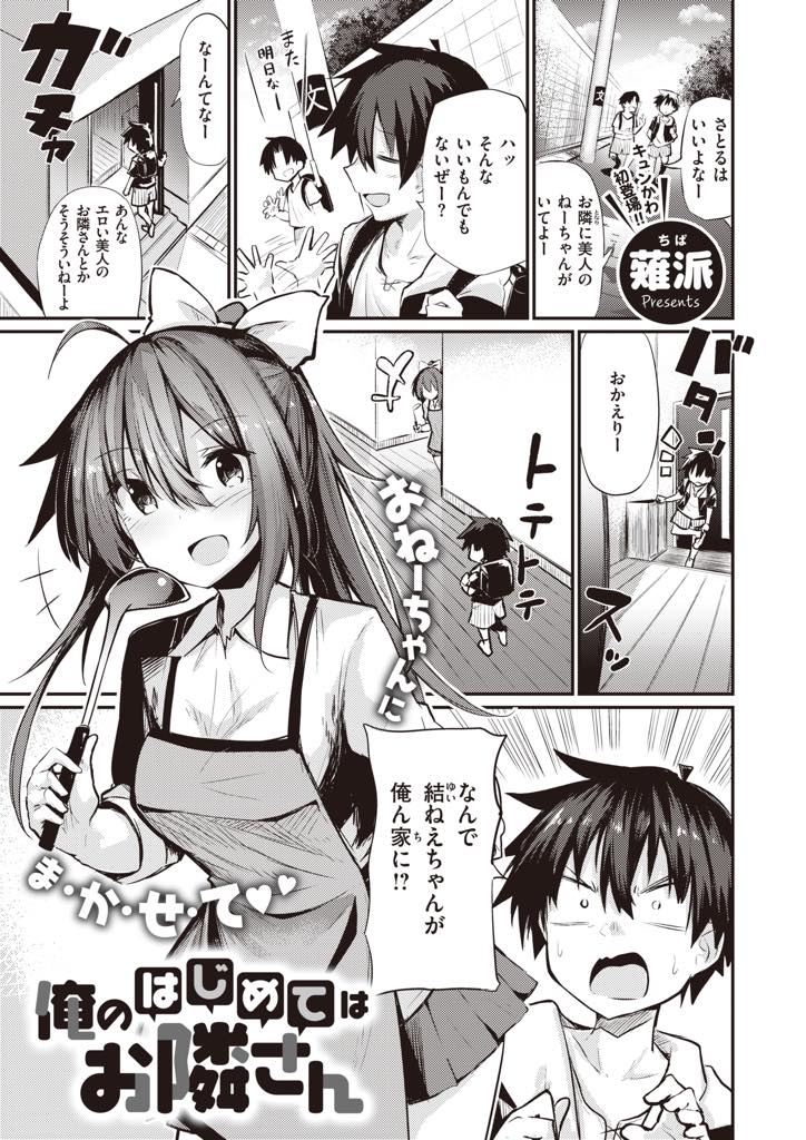 幼馴染のお年頃ショタとお風呂に入り勃起させてしまうお姉さん...ショタが大人になるまで告白するのを我慢していたが大人なとこを見せられいちゃラブ中出しセックス【薙派:俺のはじめてはお隣さん】