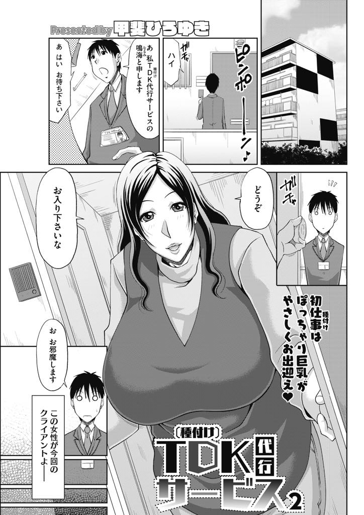 (2/2話)結婚はもうしたくないが子供は欲しくなり子種を提供してもらう爆乳熟女...クビにならないように一緒にいる三日間繋がりっぱなしで必死に種付けし中出しセックス【甲斐ひろゆき:TDK代行サービス 2】