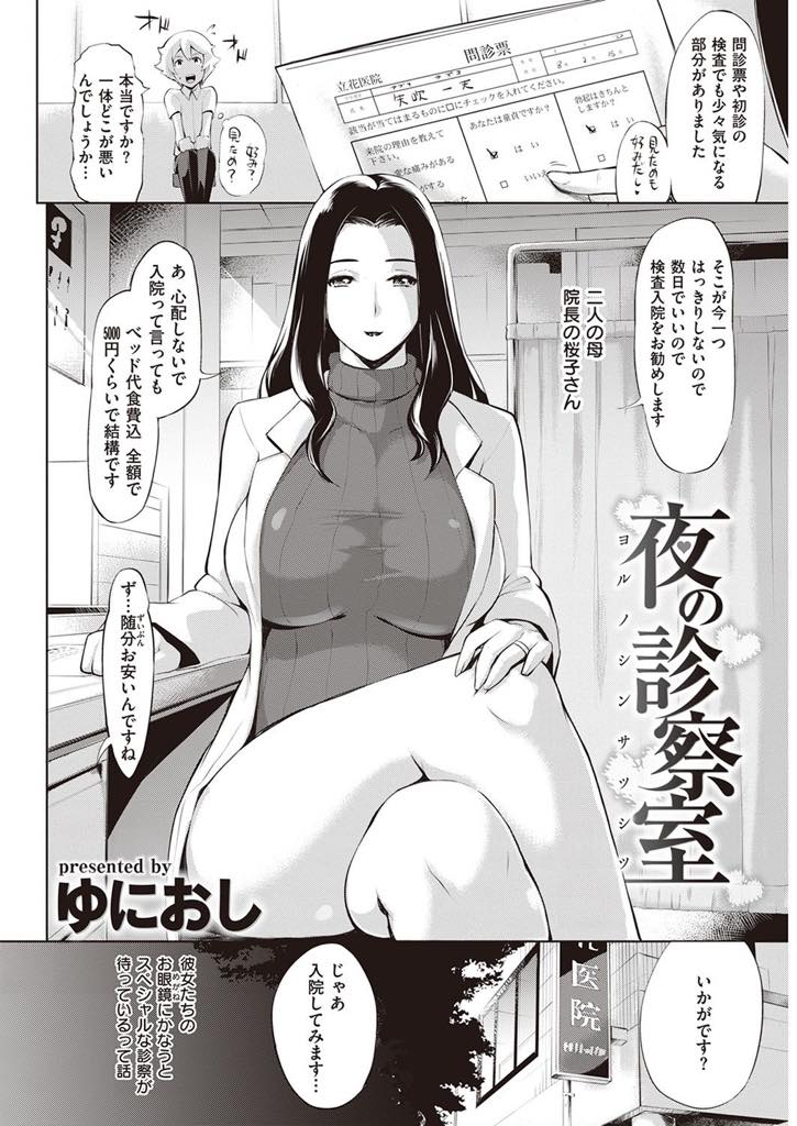 好みの男の子が来ると入院を勧め毎晩乱交する医者の爆乳母娘...チンポの検査から始まり夜の診察で筆下ろししてもらい三人に精液搾られ中出しセックス【ゆにおし:夜の診察室】