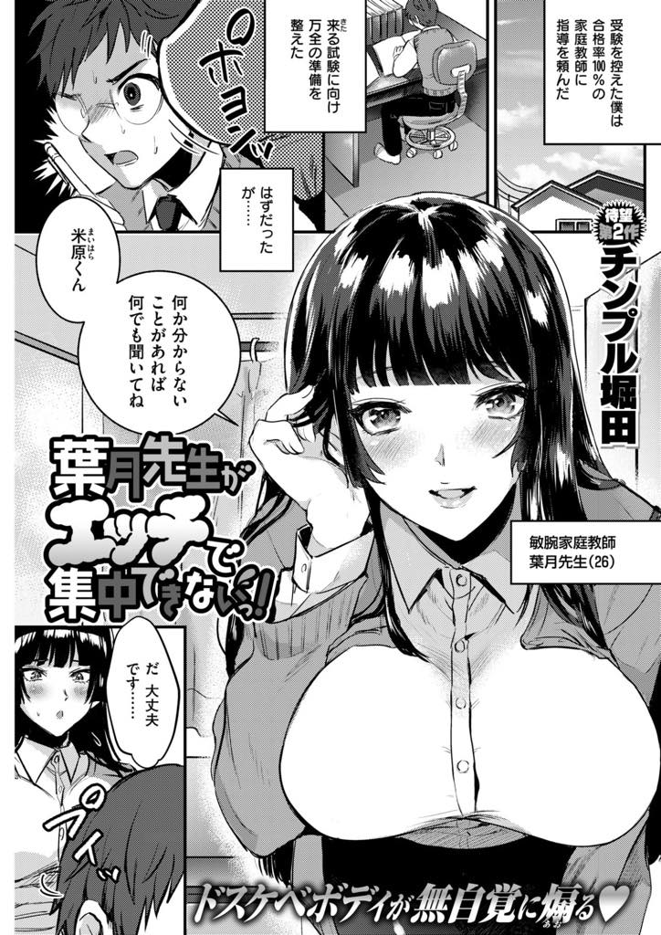 ボディラインの主張が激しく生徒を欲情させて勉強に集中させない巨乳お姉さん...いい成績を取ったご褒美にエッチさせてもらい女の子の体の勉強をしながらいちゃラブ中出しセックス【チンプル堀田:葉月先生がエッチで集中できないっ！】