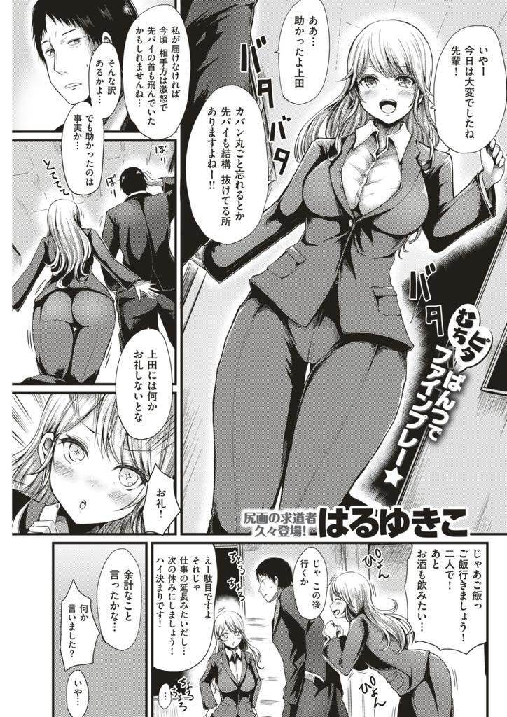 好きな先輩と二人で飲みに行くが雰囲気のないお店に機嫌を悪くする巨乳OL...家まで送ってもらい自信のない先輩に自分からフェラし気持ちを伝えいちゃラブ中出しセックス【はるゆきこ:送られオオカミ】