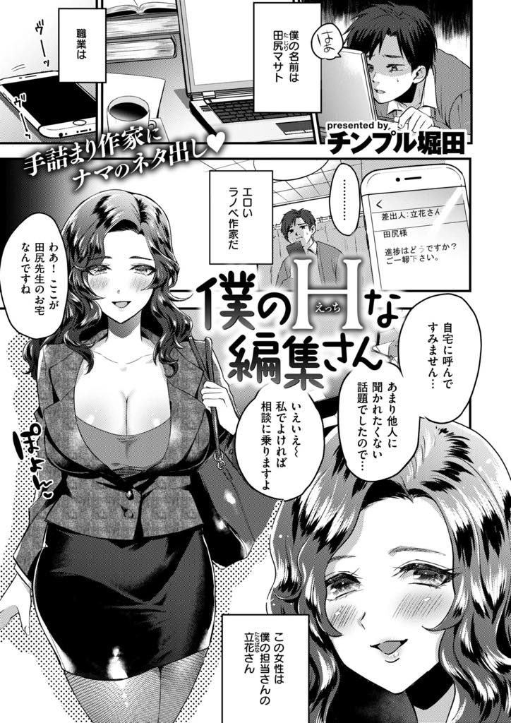 エロラノベ作家なのに童貞でリアリティーのない先生のために実践で教えてあげる爆乳編集家...色が濃くてデカ乳輪のおっぱいを見せるのを恥ずかしがる彼女が新鮮で乳首責めし絶頂させ中出しセックス【チンプル堀田:僕のHな編集さん】