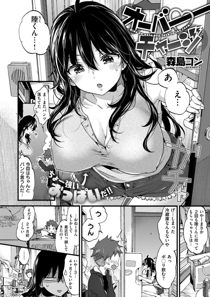 (2/3話)パンツを拾ってくれたショタにお礼におっぱいを吸わせる爆乳お姉さん...初めてあった日から毎日オナペットにしているお姉さんにバックから子宮を押しつぶしおねショタ中出しセックス【森島コン:オーバー♡チャージ】