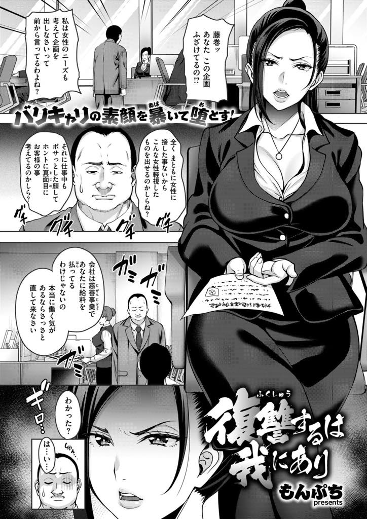 みんなが帰ったオフィスで顔のいい部下と不倫するドスケベ爆乳OL...いつも澄ました顔で叱ってくる上司がチンポを見た途端下品にしゃぶる姿を見て復讐心に火がつき大嫌いな部下のチンポでアヘ堕ちさせ中出しセックス【もんぷち:復讐するは我にあり】