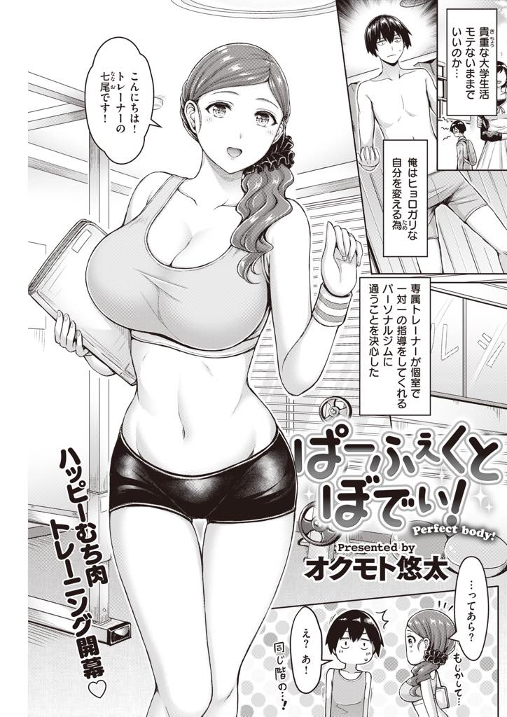 トレーニング中に勃起してしまった童貞大学生を抜いてスッキリ集中させる巨乳人妻...童貞に激しく求められセックスとご無沙汰なマンコがうずいてしまいトレーニングしないで浮気中出しセックス【オクモト悠太:ぱーふぇくとぼでぃ！】