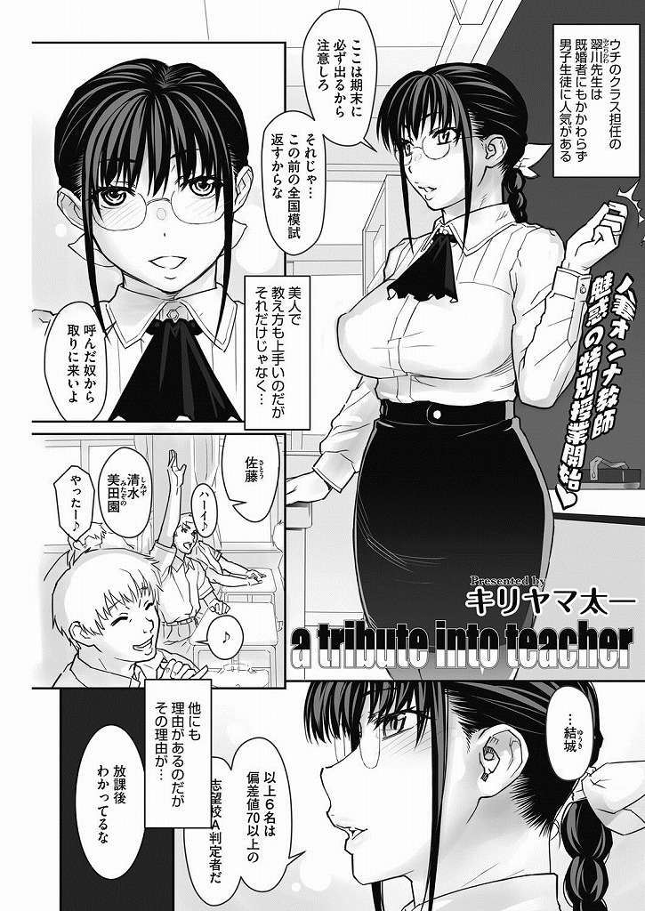 生徒の成績がいいとご褒美に人妻マンコを男子たちに思う存分使わせてあげる巨乳眼鏡教師さん…何度も中出しされても一人一人丁寧に生ハメしてくれて先生もすっかりノってしまいアナルも解禁して全身の穴で生徒とエッチする浮気生ハメセックス【キリヤマ太一:a tribute into teacher】