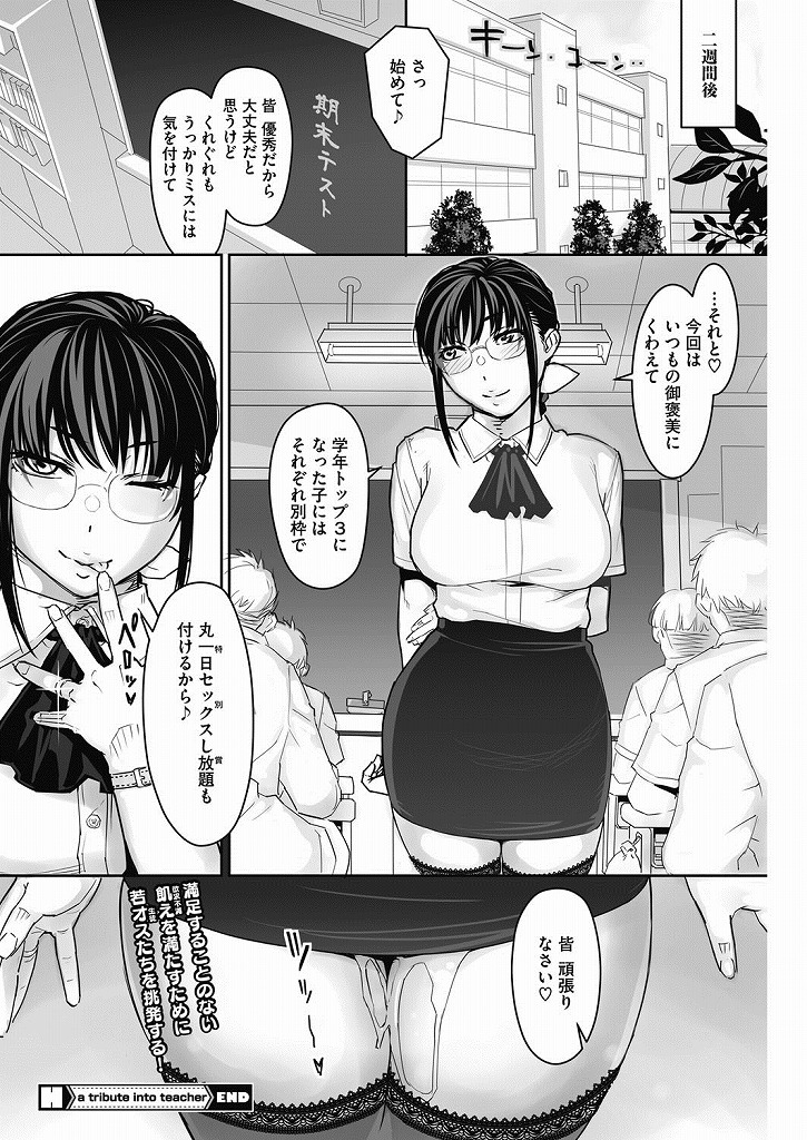 生徒の成績がいいとご褒美に人妻マンコを男子たちに思う存分使わせてあげる巨乳眼鏡教師さん…何度も中出しされても一人一人丁寧に生ハメしてくれて先生もすっかりノってしまいアナルも解禁して全身の穴で生徒とエッチする浮気生ハメセックス【キリヤマ太一:a tribute into teacher】