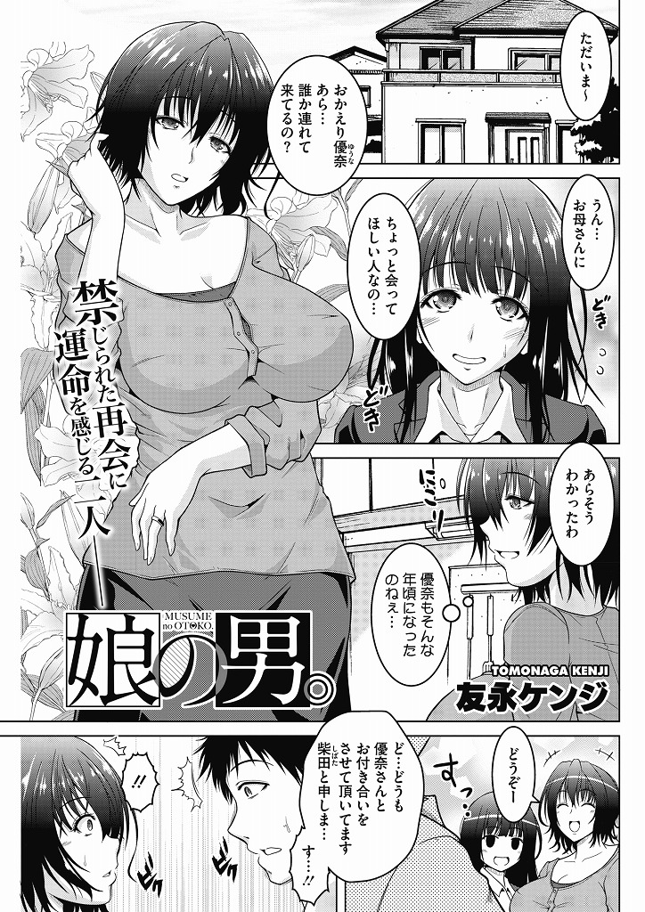 娘の連れてきた彼氏が以前出会い系で体を交わった男の子だった美巨乳人妻さん…娘が電話で彼氏から目を離したすきに男を部屋へ連れ込み娘とエッチしたことあるということに嫉妬心を覚えながらも自分の体のが気持ちいいと言ってもらい満足感を得てそのまま生ハメ中出しセックス【友永ケンジ:娘の男。】