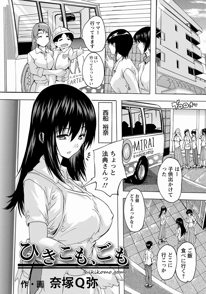 旦那以外の家におすそ分けにいくと玄関先で早速浮気セックスに精を出す美巨乳人妻さん…旦那にエッチを拒まれすっかりチンポが欲しくてたまらない体になった熟れた体に夫以上におっきいチンポでガンガン突かれ他の人妻たちも交えて大量不倫中出しセックス【奈塚Q弥:ひきこも、ごも】