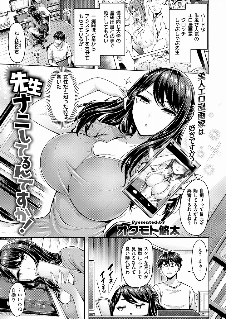 アシスタントを使ってエロシーンの構図を考えていたらムラムラしてしまったエッチな美人エロ漫画家...我慢できずにアシスタントの勃起チンポいじり倒した挙句自ら勃起チンポを挿入して淫乱中出しセックス【オクモト悠太：先生ナニしてるんですか！】