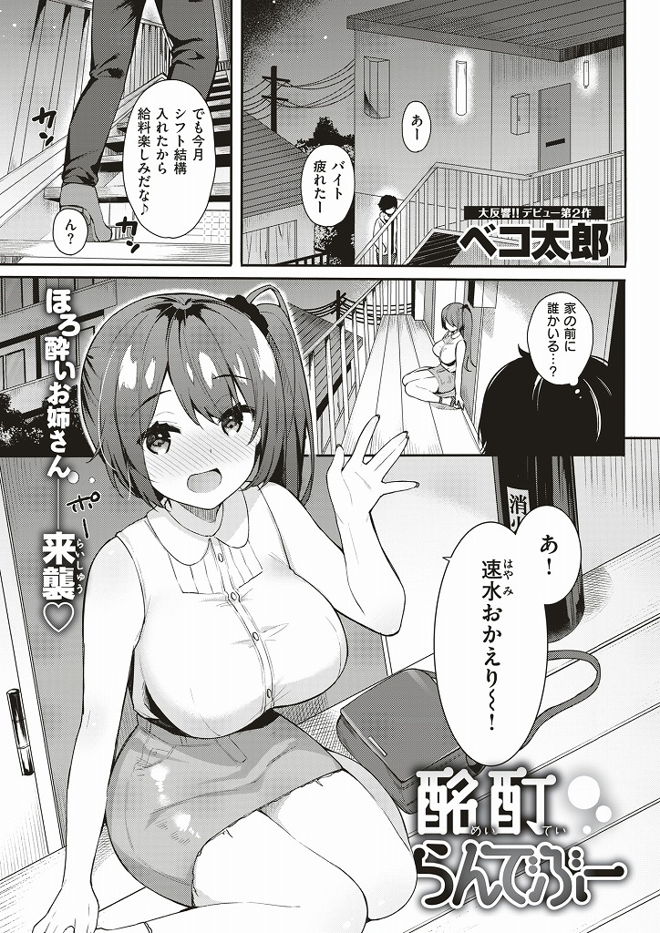 泥酔して後輩の家に上がり込みエッチな身体で無自覚に後輩を誘惑してしまう巨乳の先輩...勃起してしまった後輩のチンポを弄くり倒した後自ら後輩チンポを挿入して淫らに中出しセックス【ベコ太郎：酩酊らんでぶー】