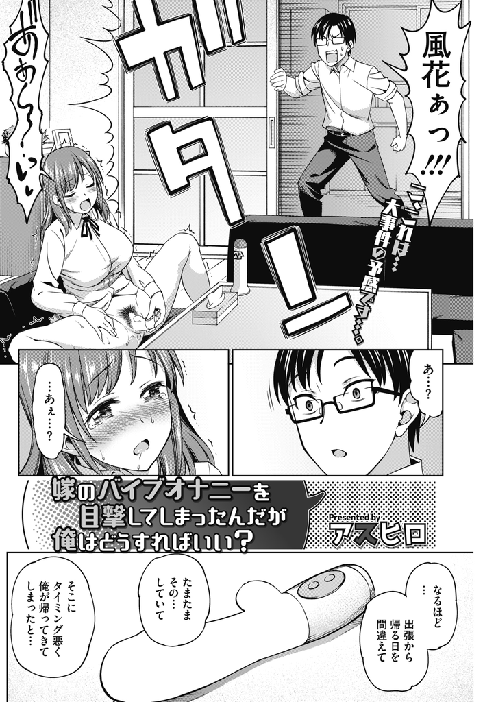 旦那にバイブでオナニーしているところを見られてしまい恥ずかしがる大きなおっぱいがエッチな巨乳人妻...興奮した旦那にバイブで責められてオマンコびしょ濡れにしながら旦那と二人でいちゃラブ中出しセックス【アスヒロ:嫁のバイブオナニーを目撃してしまったんだが俺はどうすればいい？】