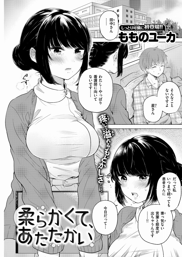 明日退院してしまう患者にいきなり抱きしめられて流れでセックスしてしまう巨乳看護師...患者の勃起チンポに口マンコでたっぷりとご奉仕してあげた後二人でいちゃラブ中出しセックス【もものユーカ：柔らかくて、あたたかいももの】