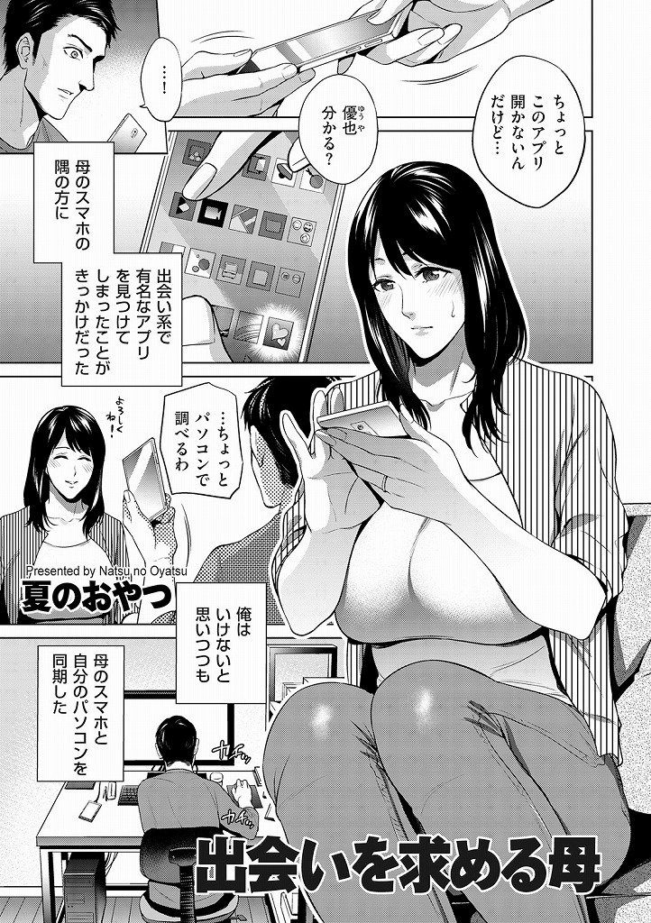 男に女として見られてちやほやされたい願望から出会い系アプリを使って何度も不倫していた淫乱人妻...母の不倫を知ってムラムラした息子に目隠しされた状態で犯されてしまい下品に喘ぎながら近親相姦中出しセックス【夏のおやつ:出会いを求める母】