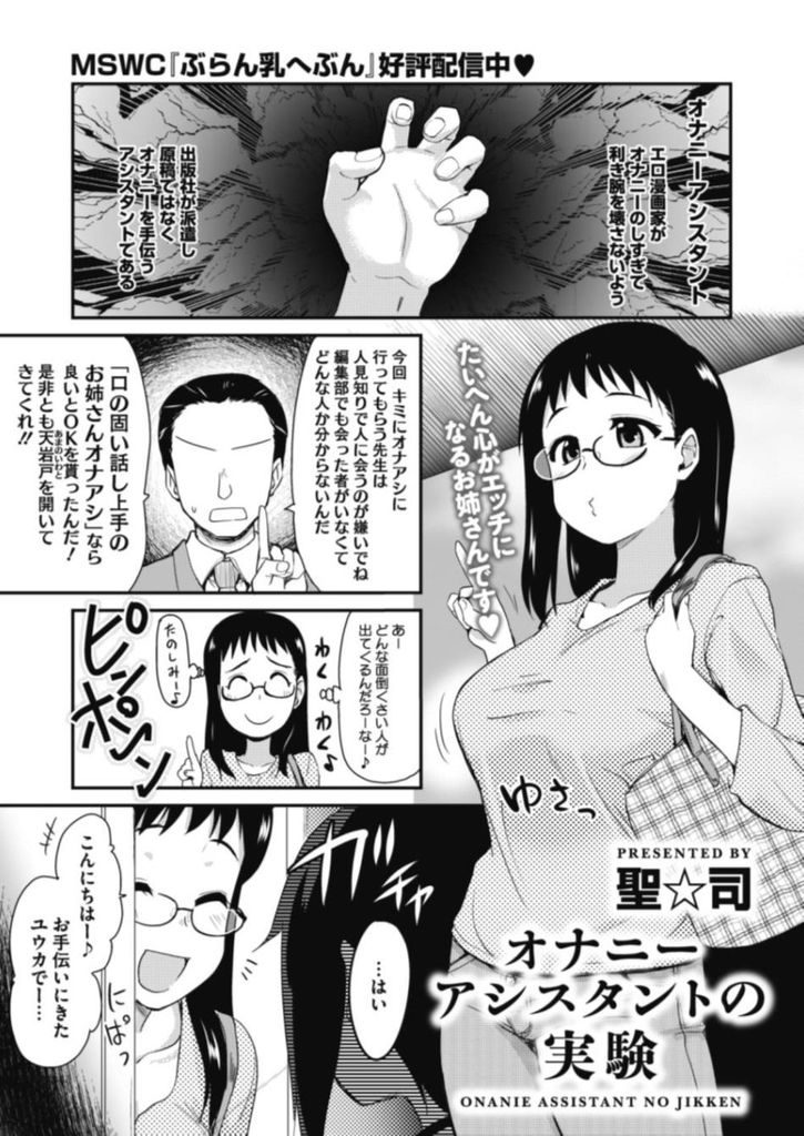 漫画家のオナニーを手伝うオナニーアシスタントとしてショタ漫画家の家にやって来たムチムチボディの巨乳女...おっぱいを夢中で凝視するショタに興奮してしまい女体の素晴らしさを教えてあげながらショタ食い中出しセックス【聖司:オナニーアシスタントの実験】