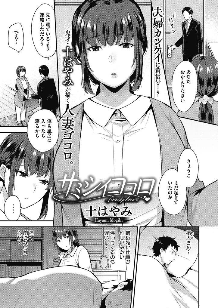 旦那とのセックスレスで欲求不満になりパート先のイケメン男でオナニーしてしまう巨乳人妻...イケメン男に心が傾きそうになったものの結局旦那とのレスを解消していちゃラブ中出しセックス【十はやみ:サミシイココロ】