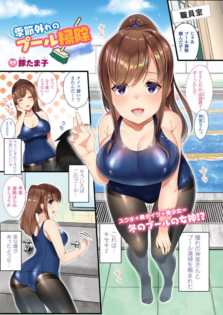 黒タイツの上からスクール水着を着てプールの清掃をする大きなおっぱいがエッチな巨乳女子高生...プール清掃中にムラムラ発情してしまい一緒に清掃をしていた男子を押し倒して絶頂中出しセックス【豚たま子:季節外れのプール掃除】