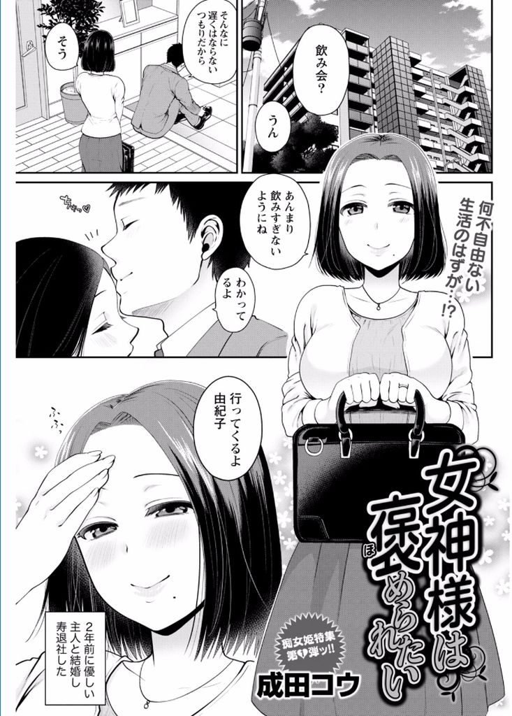 ネット掲示板にエッチな自撮りを上げていることが旦那の部下にバレて脅されてしまう淫乱ド変態な巨乳人妻...口止め代わりにエッチな身体を差し出してしまい目隠しされたまま旦那の部下と不倫中出しセックス【成田コウ:女神さまは褒められたい】