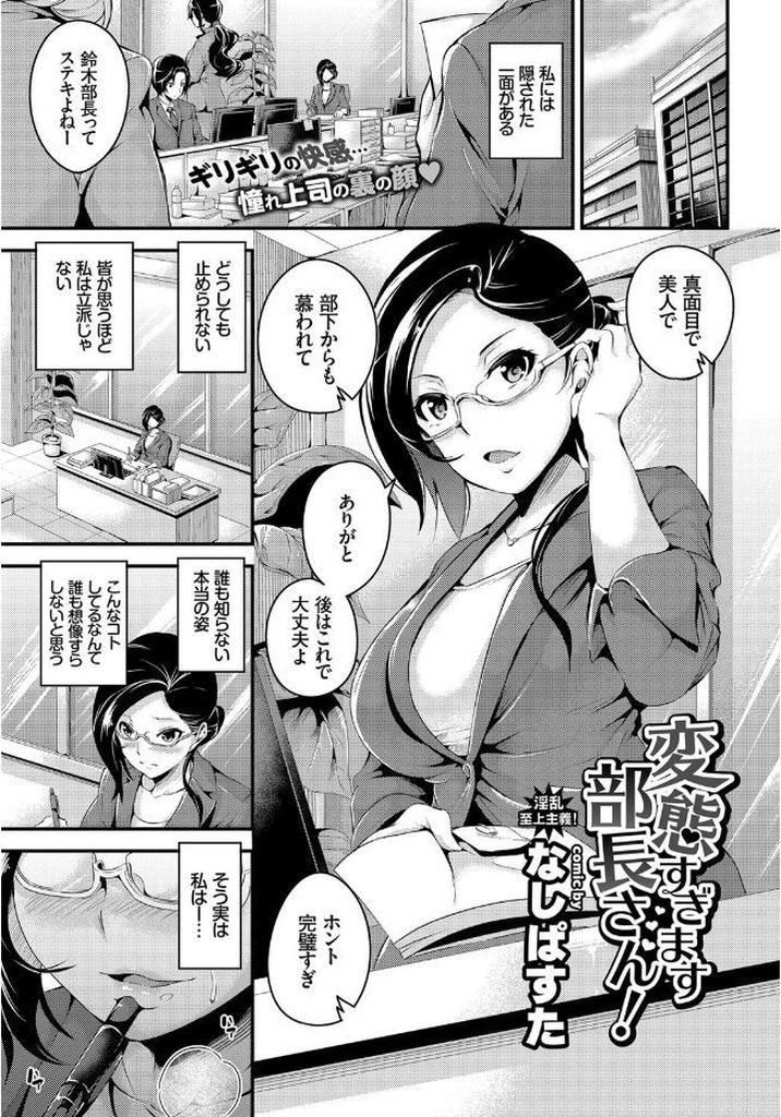 真面目で美人な有能上司だと思われているが本当は淫乱ド変態で部下と変態プレイしてしまう淫乱巨乳女上司...仕事中なのにも関わらず部下とトイレでこっそり大人のおもちゃを使いながら欲望のままに変態中出しセックス【なしぱすた:変態すぎます部長さん！】