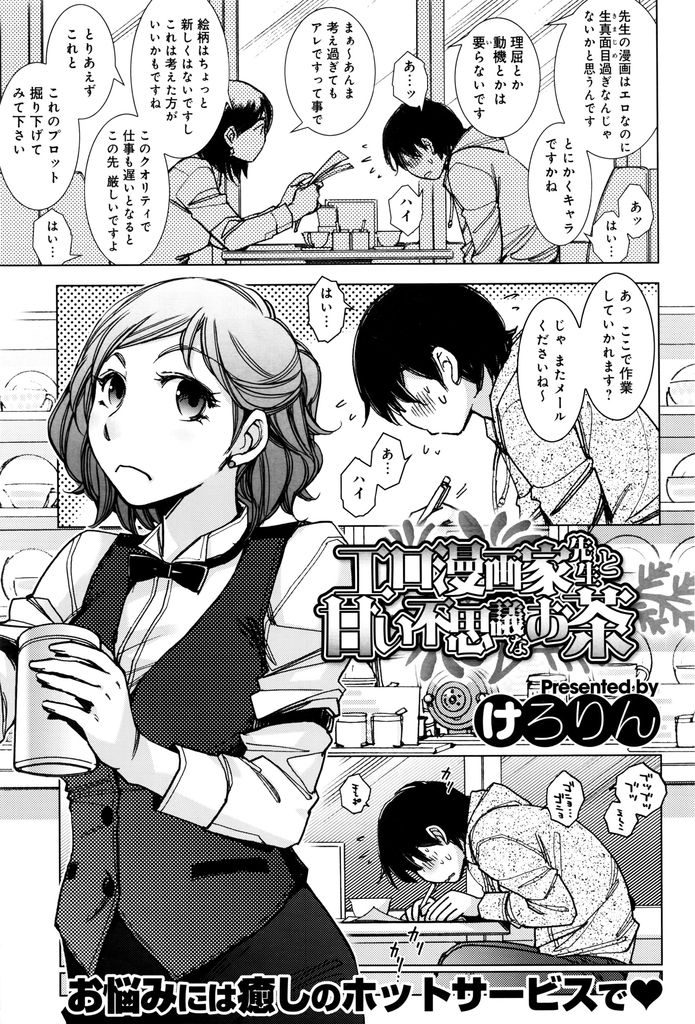 お客が自分をモデルにしてエッチな絵を描いているのを発見してしまった巨乳のカフェ店員...エッチな絵がバレて卒倒してしまったお客の勃起チンポにたっぷりとご奉仕して淫らに中出しセックス【けろりん:エロ漫画家先生と甘い不思議なお茶】