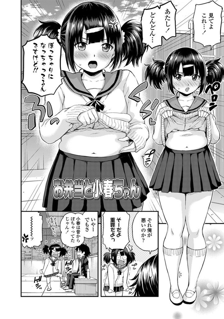 幼馴染が毎日作ってくれるお弁当が美味しくてぽっちゃりとしてしまったムチムチボディの女子高生...ぽっちゃりボディを慰めにきた幼馴染と二人で制服姿のままねっとり絡みあっていちゃラブ中出しセックス【東野みかん:お弁当と小春ちゃん】