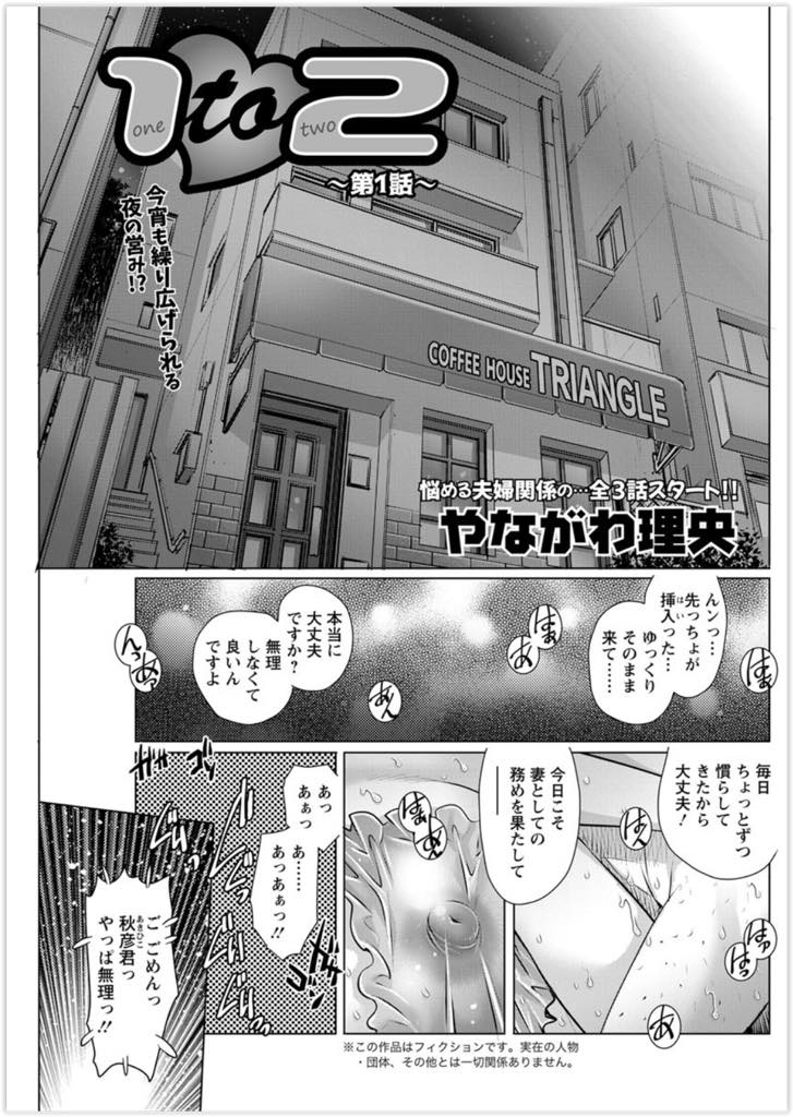 (1/3話)中年旦那のチンポがデカすぎてロリマンに入らないから先っちょだけマンコに押し当て精子を注ぎ込む年下JD人妻...セックスが満足にできない旦那は奥さんと仲良しの巨乳メガネ美人官能小説家との激しいセックスでデカマラ欲求不満解消【やながわ理央:1to2 〜第1話〜】