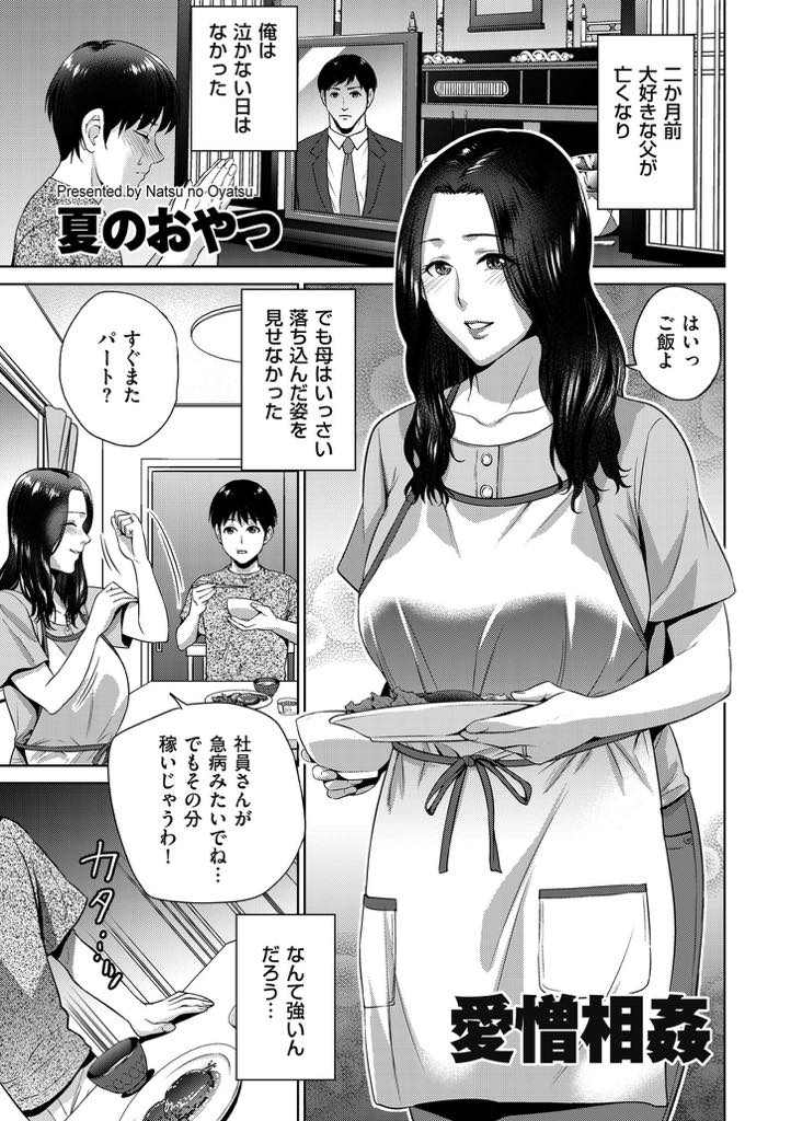 夫が亡くなり近所のおじさんとセックスしているのを息子に見られ襲われる巨乳お母さん...親子でセックスはダメとお母さんが止めつつ息子の本気を受け入れ中出し近親相姦【夏のおやつ:愛憎相姦】