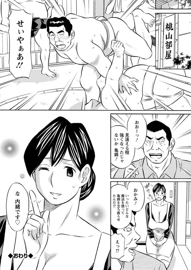 相撲でなかなか勝てない力士の原因が自分だと気づき欲望を満たしてあげる爆乳女将...優しくご奉仕するように熟したマンコで固くて熱い若いチンポで挿入しツッパリの如くどすこいピストンで筆下ろし中出しセックス【小竹丸:ごっつあんです おかみさん！】