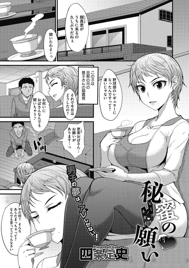 甥っ子に昔出演していたAVの存在を知られ急にSEXのお願いをされた爆乳人妻...純粋にお願いされて叔母さんになっても欲情してくれたのが嬉しくて挿入をオッケーして甥っ子も貪るように筆下ろし中出しセックス【四条定史:秘蜜の願い】