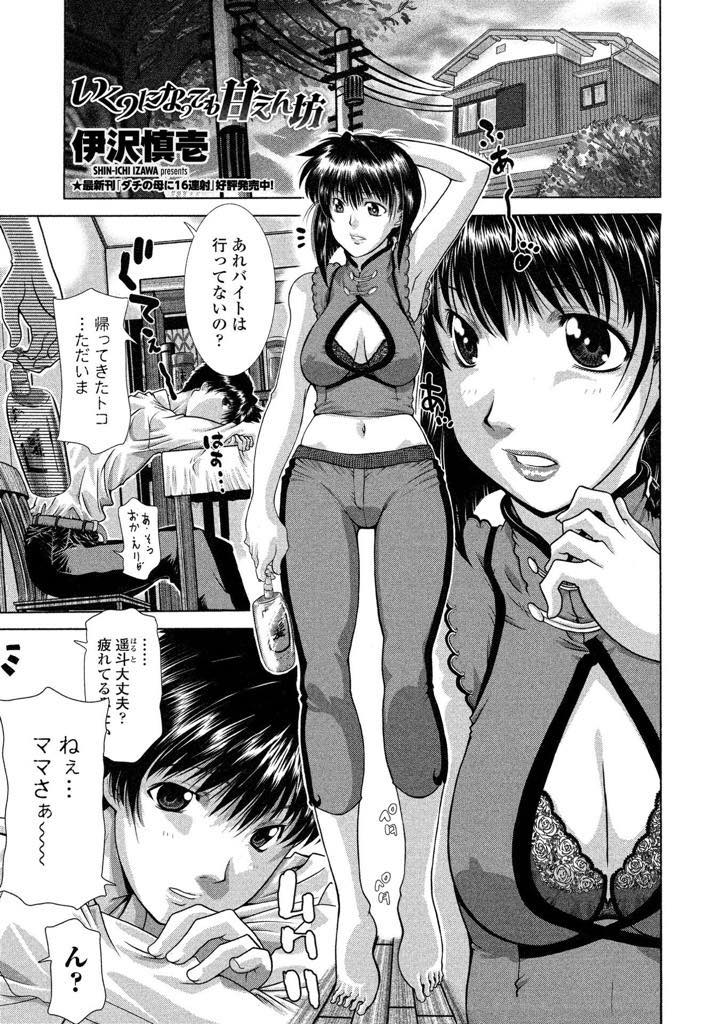 息子のことが大好きすぎて性の処理までやってあげてしまう息子溺愛巨乳ママ...休日でも何の遊びをするか親子で相談してる間にエッチな雰囲気になりそのまま中出し近親相姦【伊沢慎壱:いくつになっても甘えん坊】