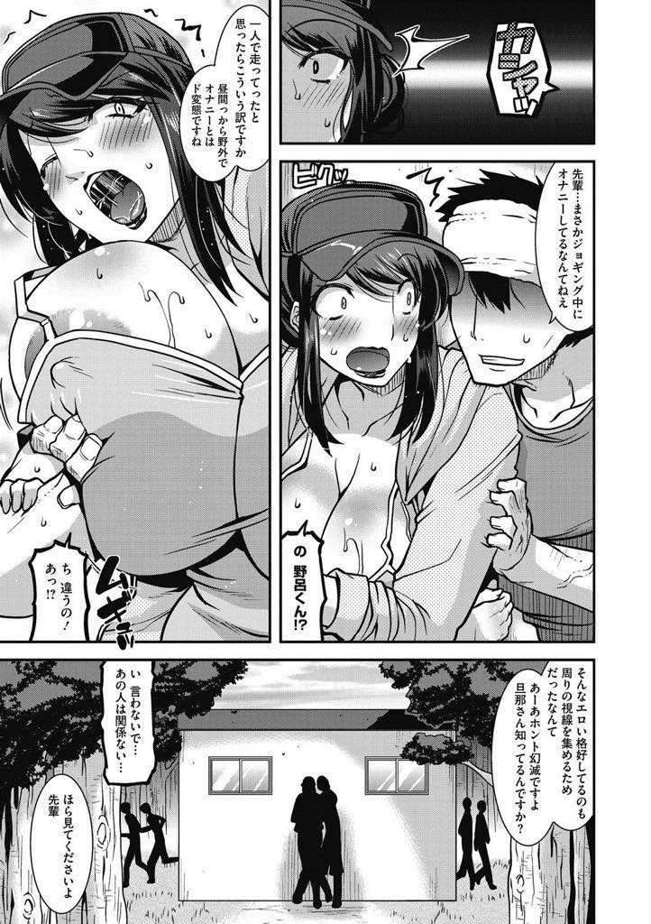 みんなのエッチな視線で興奮してジョギング中に隠れてオナニーする爆乳人妻上司...後輩にオナニーが見つかり後輩チンポを押し付けられ臭い匂いに興奮し浮気野外中出しセックスでアクメ堕ち【歌麿:上司は露出ジョガー！？】