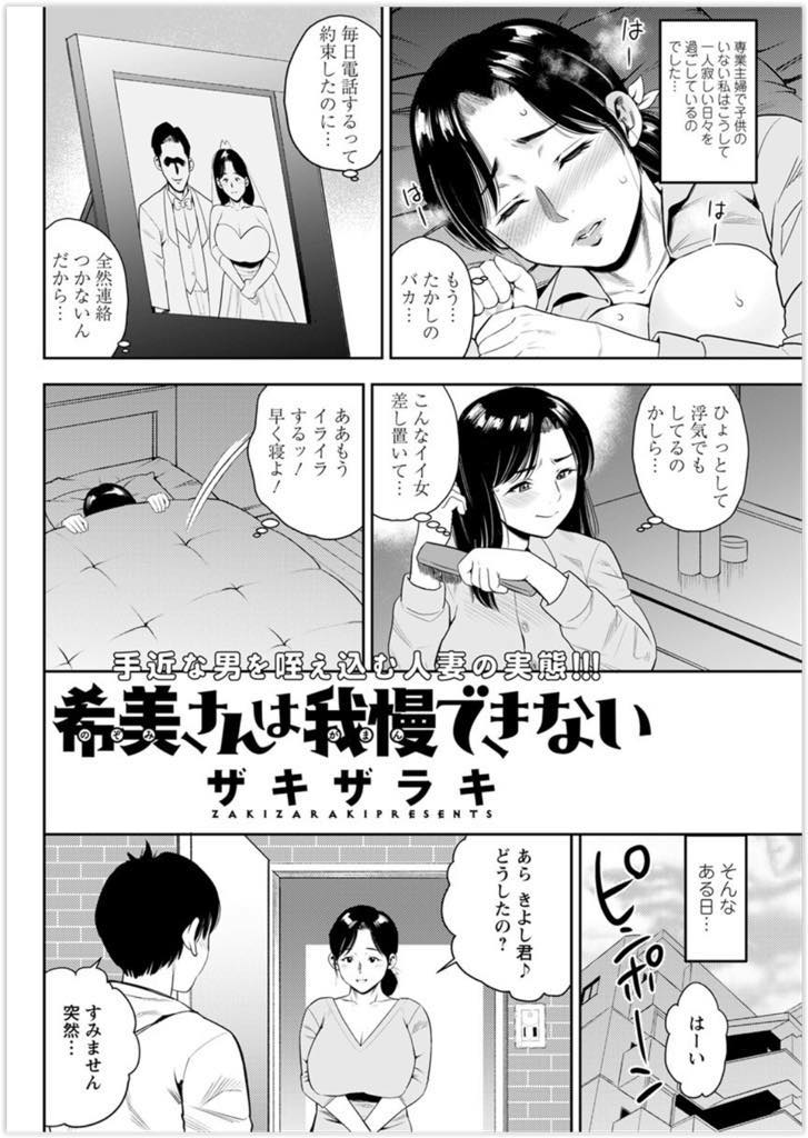 旦那が長期出張中性欲が溜まりすぎて旦那の甥っ子に手を出してしまう巨乳人妻...いつも胸元を見ている甥っ子に気づきおっぱいで誘惑し浮気筆下ろし中出しセックス【ザキザラキ:希美さんは我慢できない】