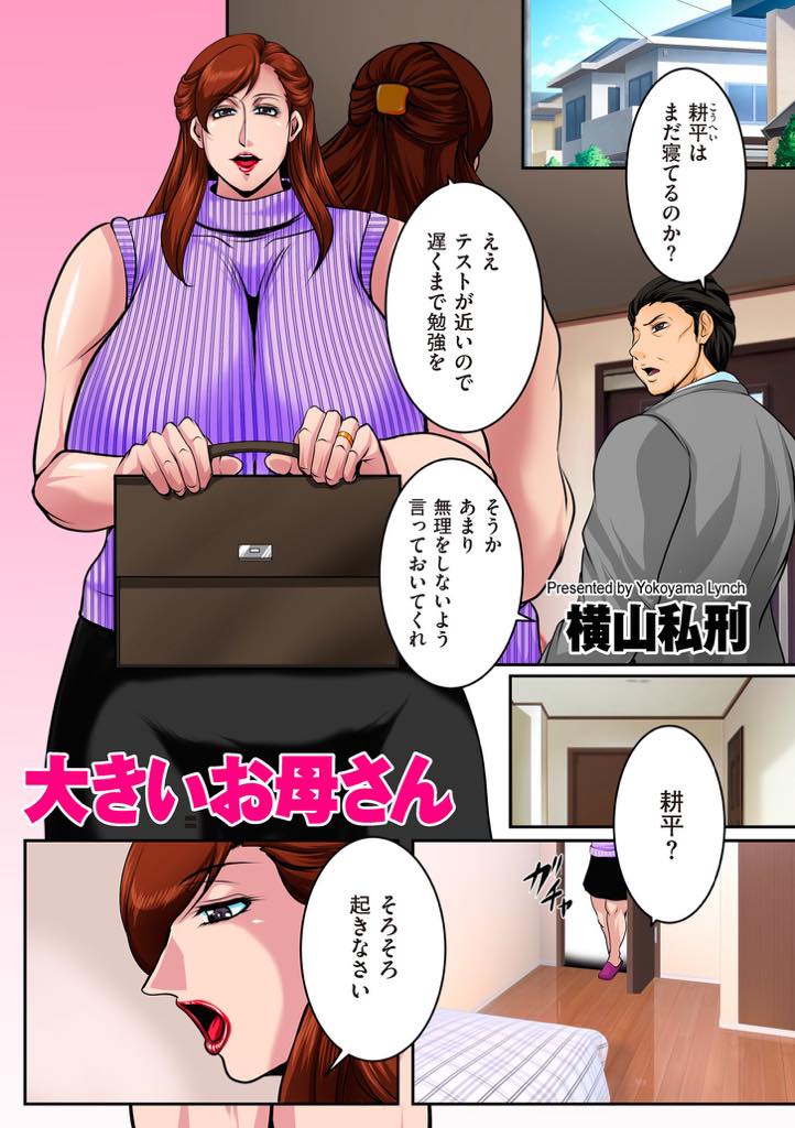 朝息子を起こしに行くといつものアレをやって欲しいと頼まれる爆乳巨漢ママ...いつものようにチンポをパイズリ抜きすると収まりがつかず中出し近親相姦【横山私刑:大きいお母さん】