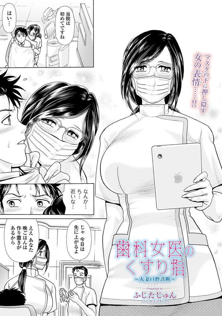 学生の時の同級生男子が患者としてきて嬉しくてエッチなことをし始めるメガネ巨乳歯科女医...口内射精した精子でハミガキをやりしっかりと精子を味わったあとはオマンコの中にも男の歯磨き粉を注入中出しセックス【ふじたじゅん:歯科女医のくすり指 〜人妻口腔診断〜】