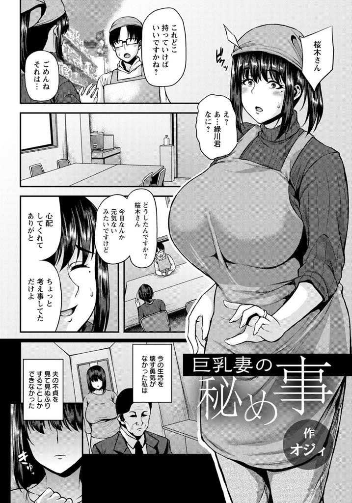 夫の不貞を知ってしまい寂しさからバイトの子に手を出してしまう巨乳人妻...久しぶりの男根挿入に興奮し激しい浮気中出しセックス【オジィ:巨乳妻の秘め事】