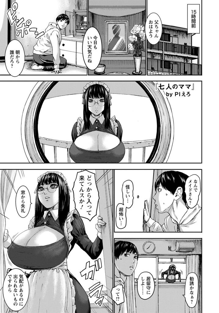 (1/2話)旦那様の遺言で坊ちゃんのママ役を探しにきた爆乳メガネっ娘メイドと立候補したアパートの爆乳管理人...バイトから帰ると裸エプロンでお出迎えし隣で寝ていたら勃起したチンポに気付き熱い中出しセックス【PIえろ:七人のママ 第1話】