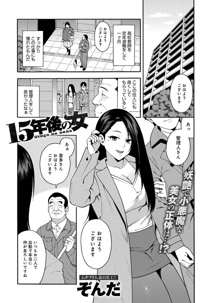 女子校生のときに大好きだった先生がマンションの管理人となって再開したので旦那がいない間に家に招き入れる美人な巨乳人妻...制服を着て昔の姿のまま不倫アナルセックスでアナル処女を先生にプレゼント【ぞんだ:15年後の女】