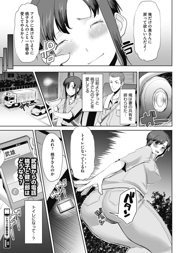 (3/3話)浮気相手とのセックスを夫に見られ共同妻になったトラック運転手の淫乱巨乳人妻...2人のチンポ両方好きだから両方との中出しセックスでアヘ顔でイキまくる【田中あじ:トラック野郎夫婦！ 桃子と健二郎 後編】