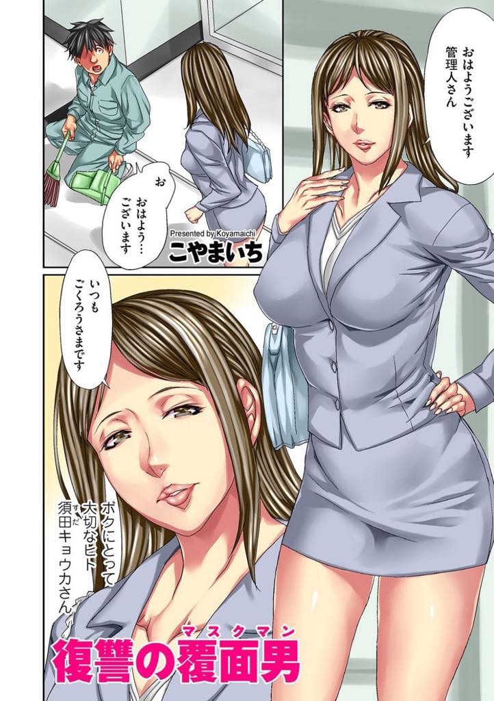 (1/2話)普段は管理人にとても優しいが実はめちゃくちゃ悪口を言っている巨乳美熟女アナウンサー...許せなかった管理人は夜に忍び込み拘束レイプで中出し【こやまいち:復讐の覆面男】